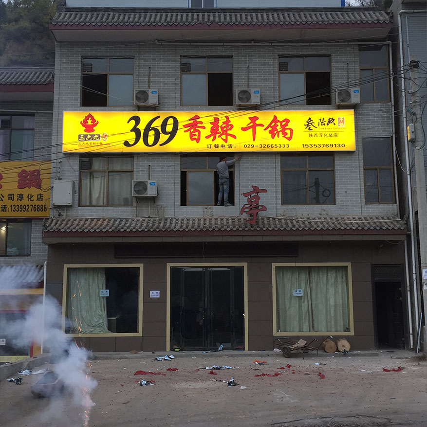 淳化县369香辣干锅门头制作安装